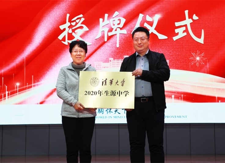 清華大學授予石家莊精英中學2020年生源中學稱號