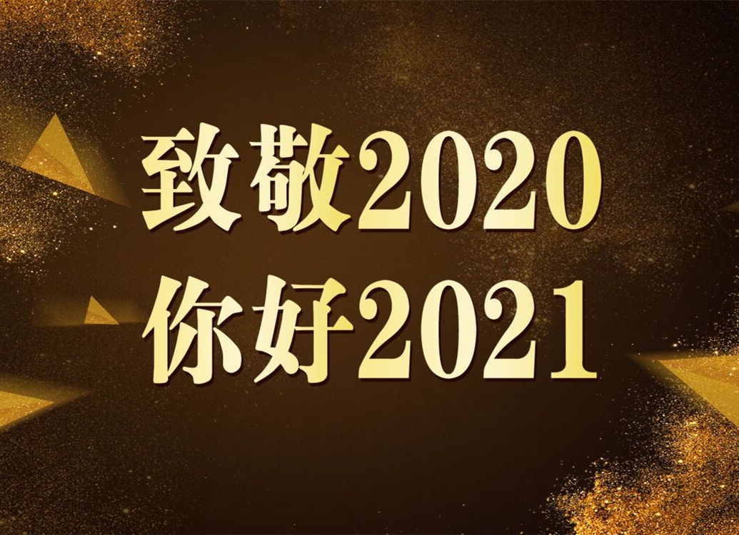 致敬2020！你好2021！
