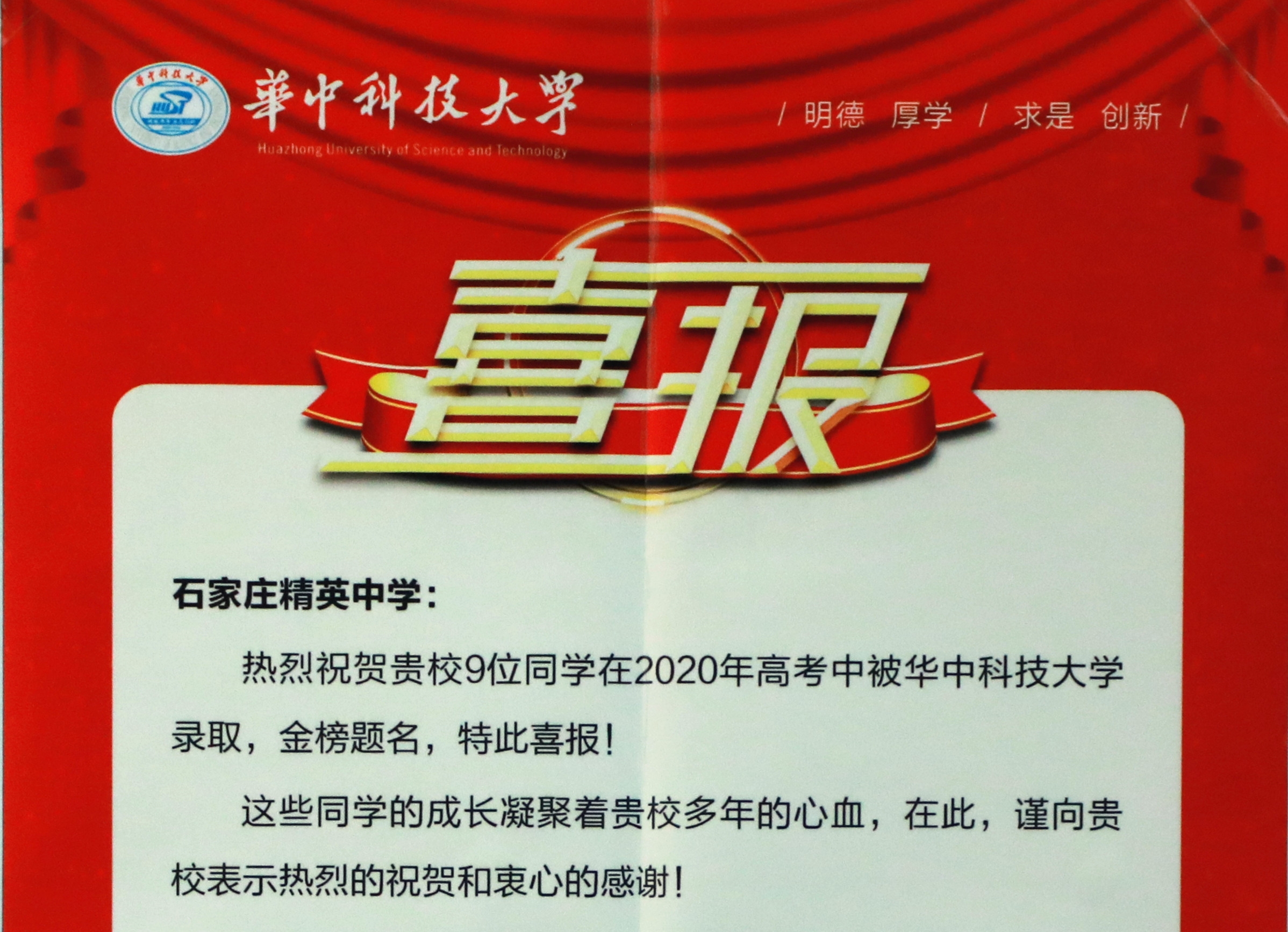 華中科技大學向石家莊精英中學發來喜報