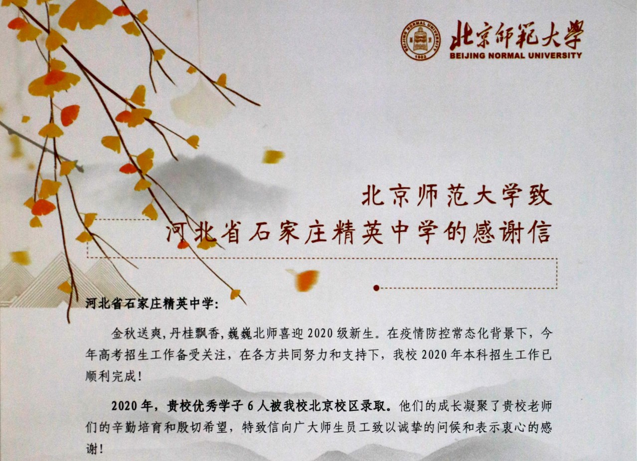 北京師范大學向石家莊精英中學發來感謝信
